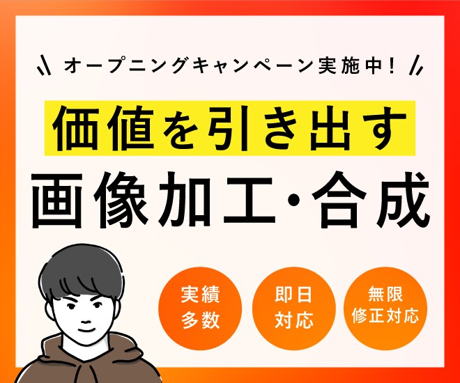 都内のデザイナーが画像の加工・合成レタッチをします 広告経験10年以上のデザイナーが実績に直結するデザインを提供 イメージ1