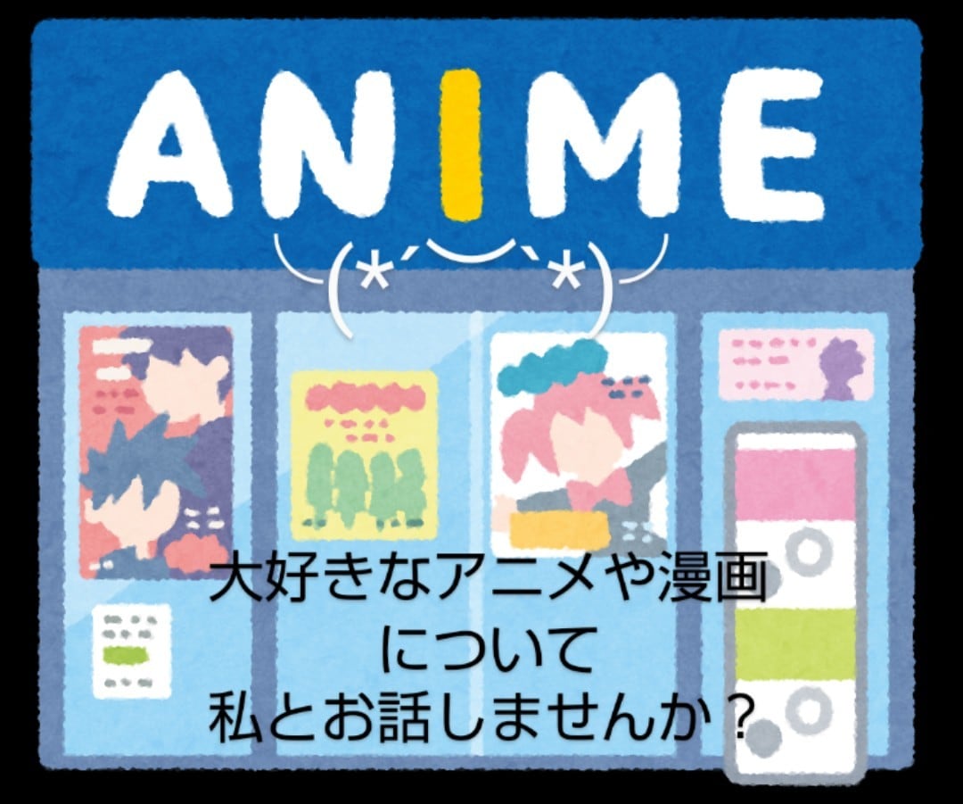 好きアニメの話題、オタ話、推しへの愛ぜんぶ聞きます オタ友みたいにあなたの愛や情熱を楽しく受けとめる傾聴サービス イメージ1