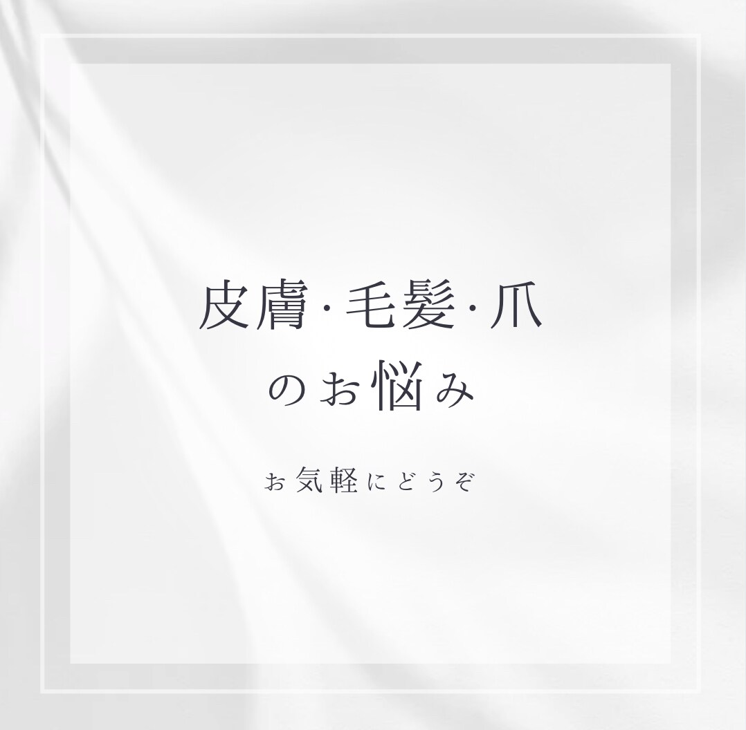皮膚、髪、爪に関するご相談のります 皮膚、脱毛、爪などでお悩みでしたらお気軽にご相談ください♪ イメージ1
