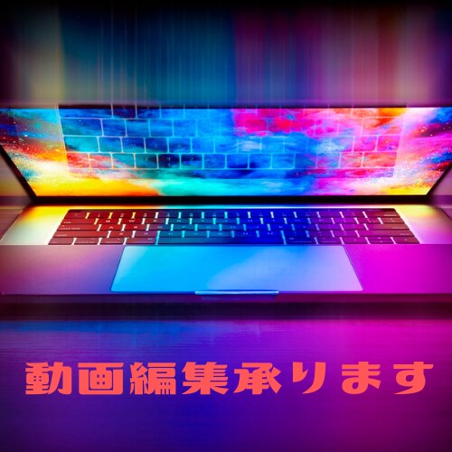 動画の編集承ります テンポの良い動画を作り満足いくまで話し合います！ イメージ1