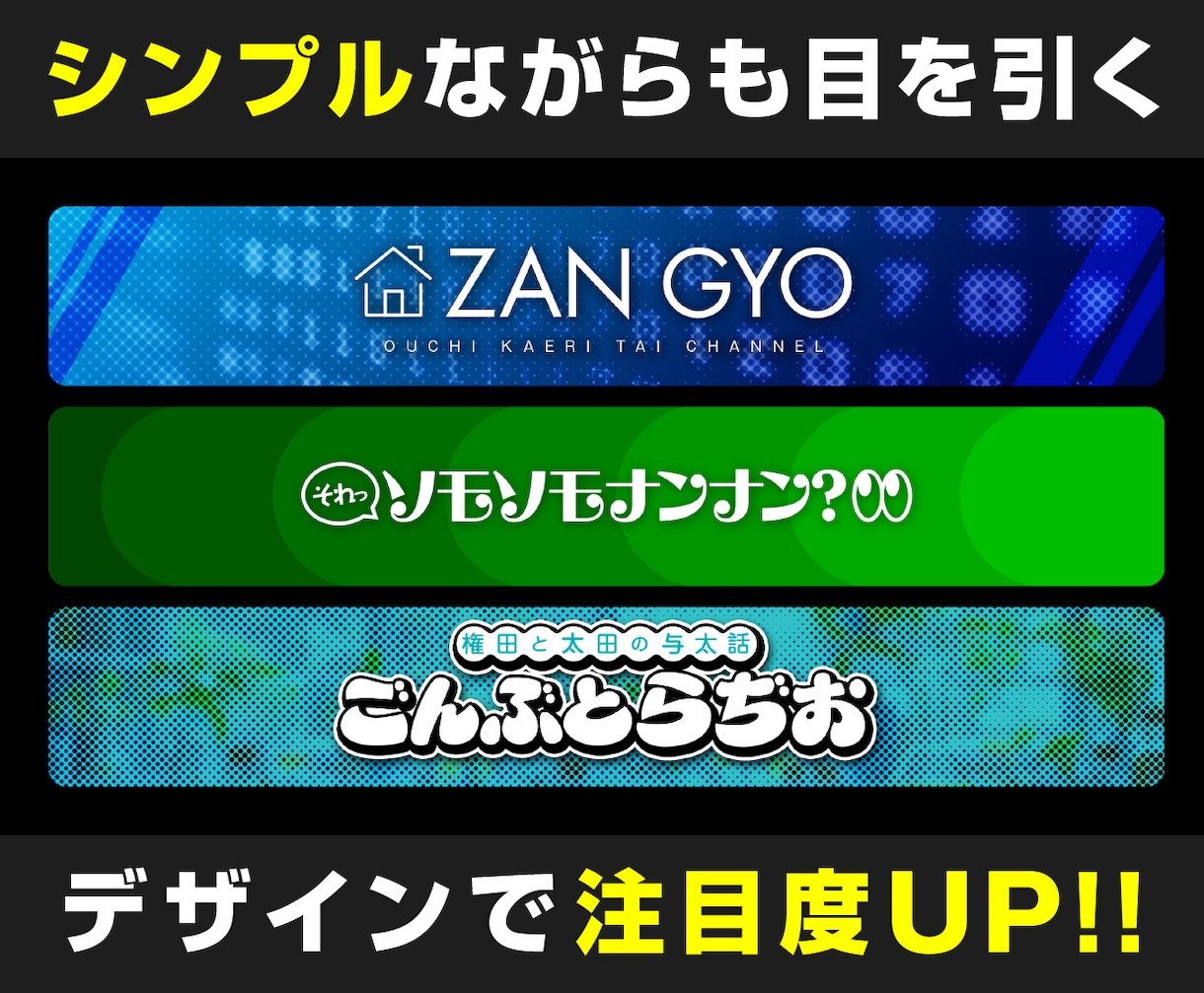 デザインのプロがYouTubeヘッダーを作ります シンプルながら目を引くヘッダーで注目度UP！ イメージ4
