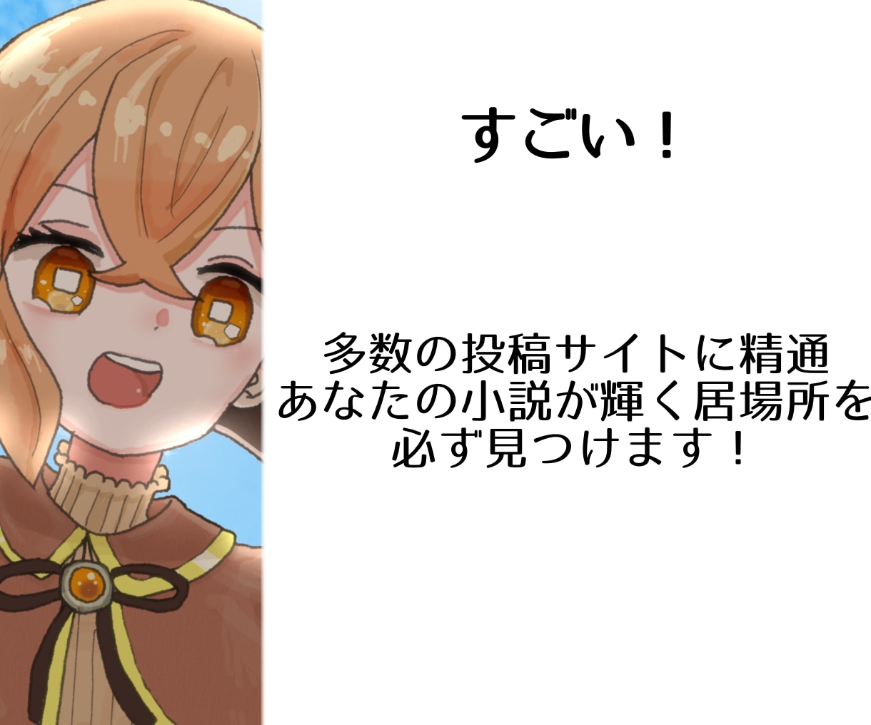 2ヶ月まであなたの小説の完成・投稿応援いたします 感想・添削・校正・アドバイス・サイト紹介・印刷所紹介まで イメージ6