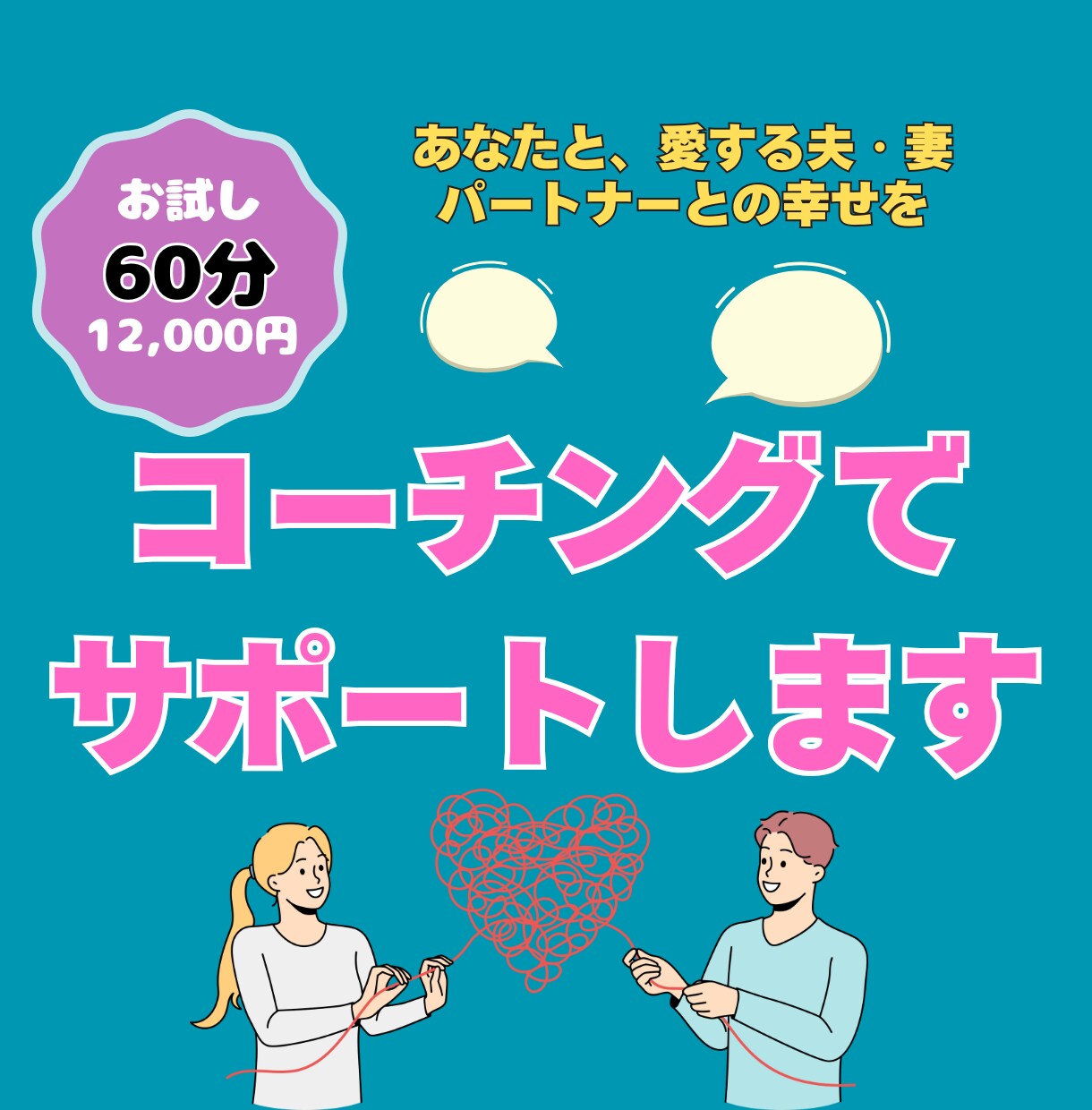 60分ビデオチャット画面OFFでコーチングをします 愛する夫・妻・パートナーとの幸せをメンタルコーチがサポート！ イメージ5