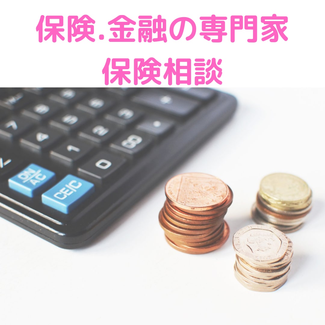 保険の専門家が、保険の見直しいたます 現在勧められている、悩んでることがある人向けです。 イメージ1