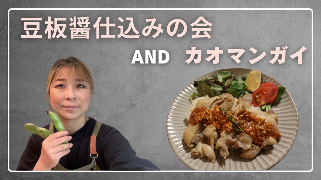 豆板醤の仕込とカオマンガイのレッスンします \動画とレシピ/ 特級麴ソムリエ®養成講師が丁寧に説明♩ イメージ2