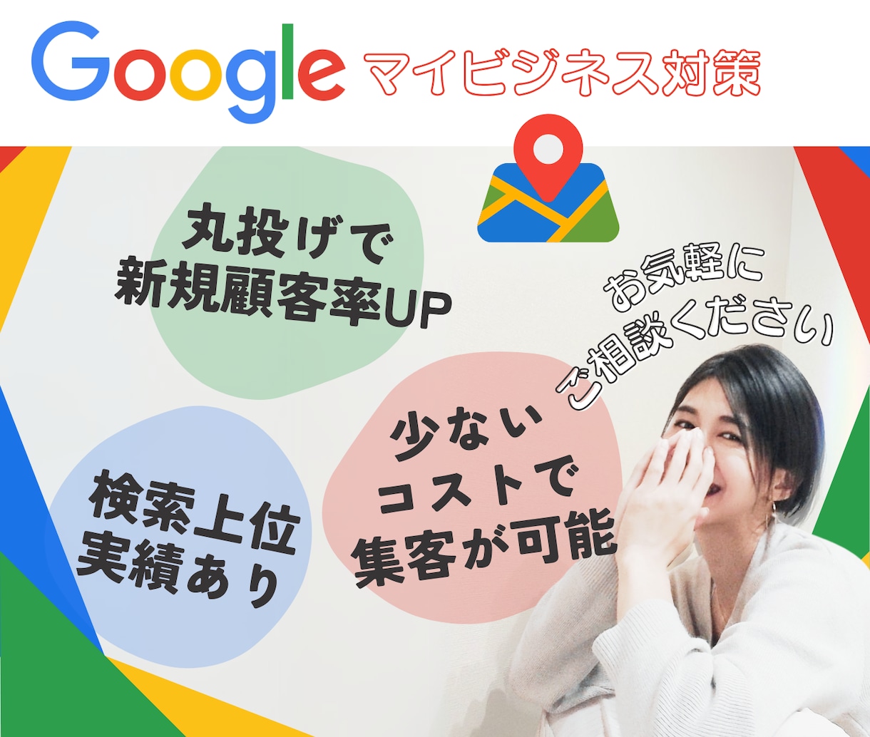 上位実績あり！Googleマップ対策の最適化します MEO対策で、新規顧客集客率を大幅UP！ イメージ1
