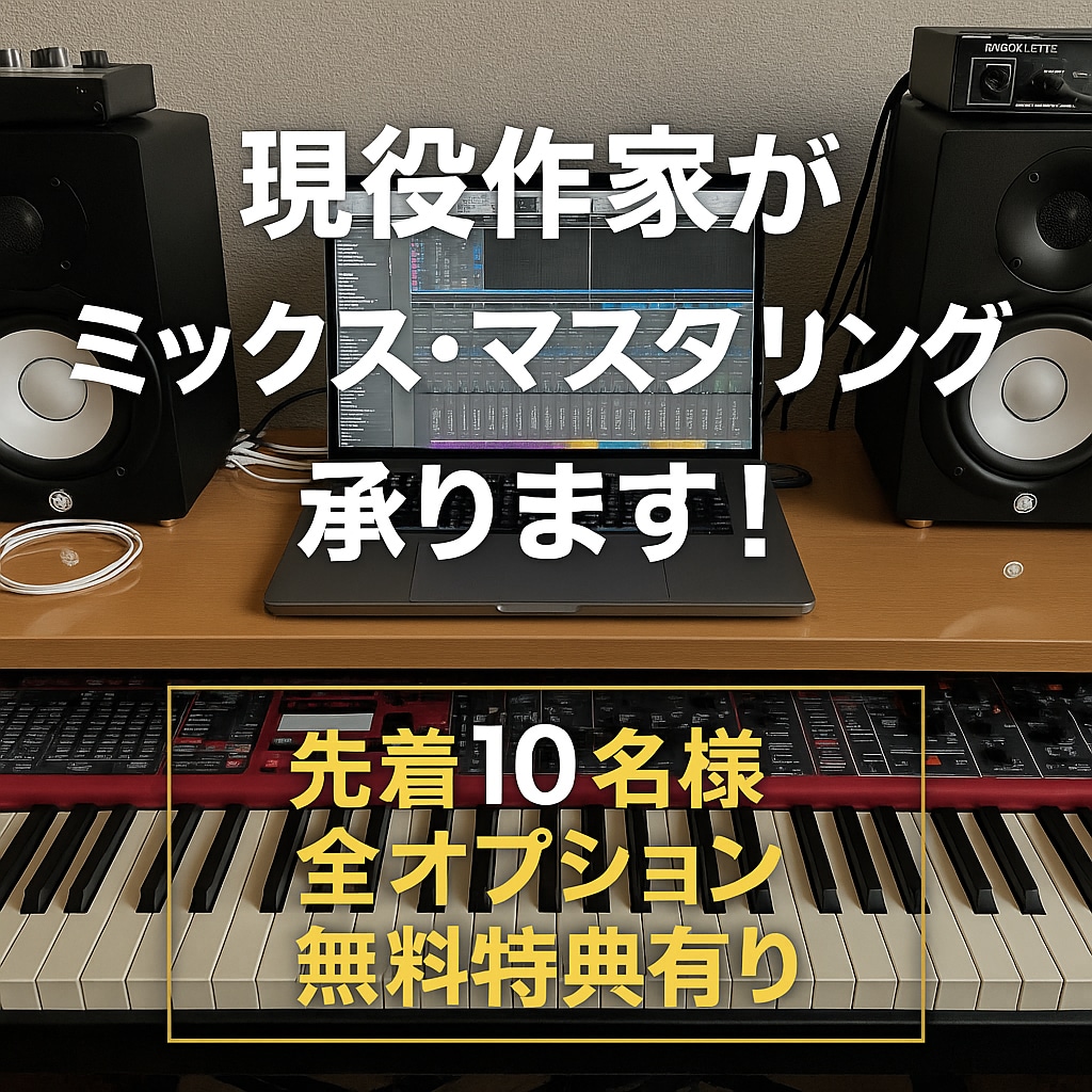 現役作家がミックス・マスタリング承ります 楽曲の仕上がりでお悩みのシンガーさん・アーティストさんへ イメージ1