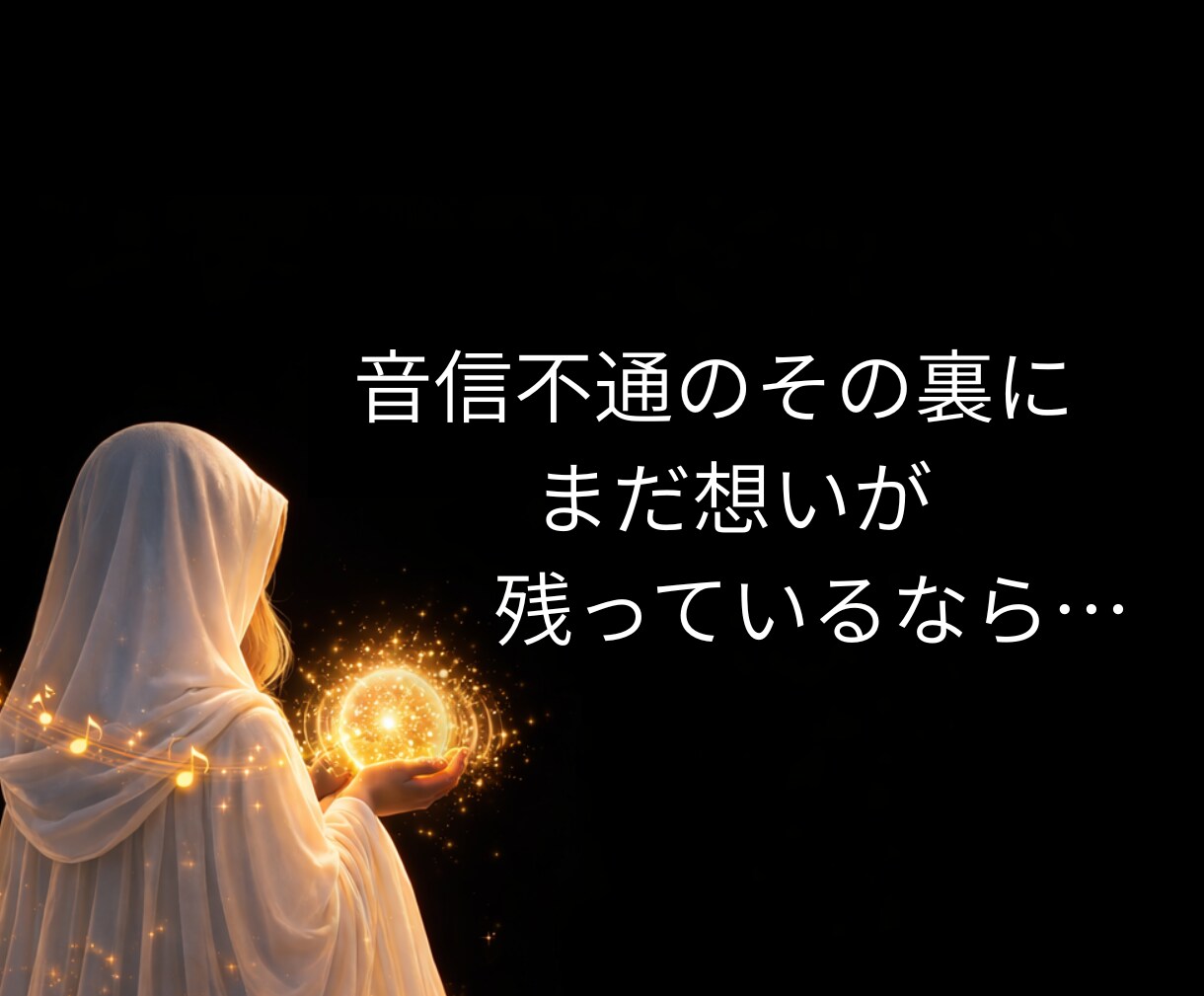 LINEブロック│彼の本音と二人の未来を霊視します 音信不通・既読無視|SNSは更新されているのに返信だけ来ない イメージ5