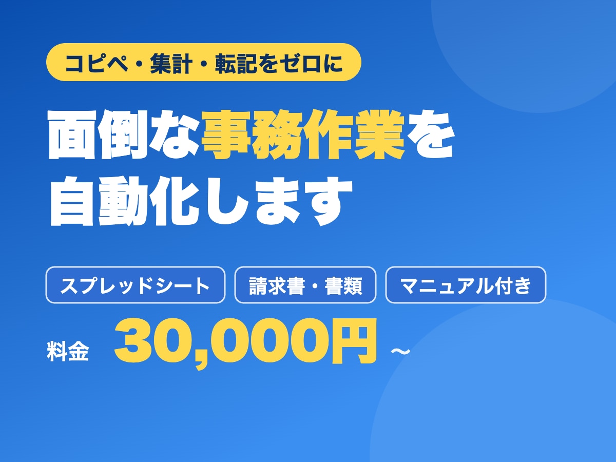 毎日の面倒な事務作業を自動化します 手作業のコピペ・集計・転記、それ全部なくせます イメージ1