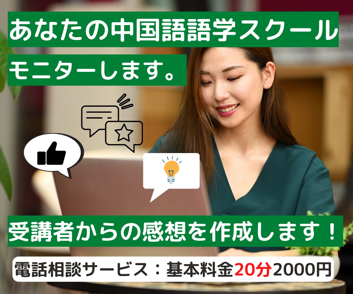 中国語オンライン語学レッスンのモニター代行します 中国在住・中国語学習経験者がレッスン受講と感想を作成します！ イメージ1