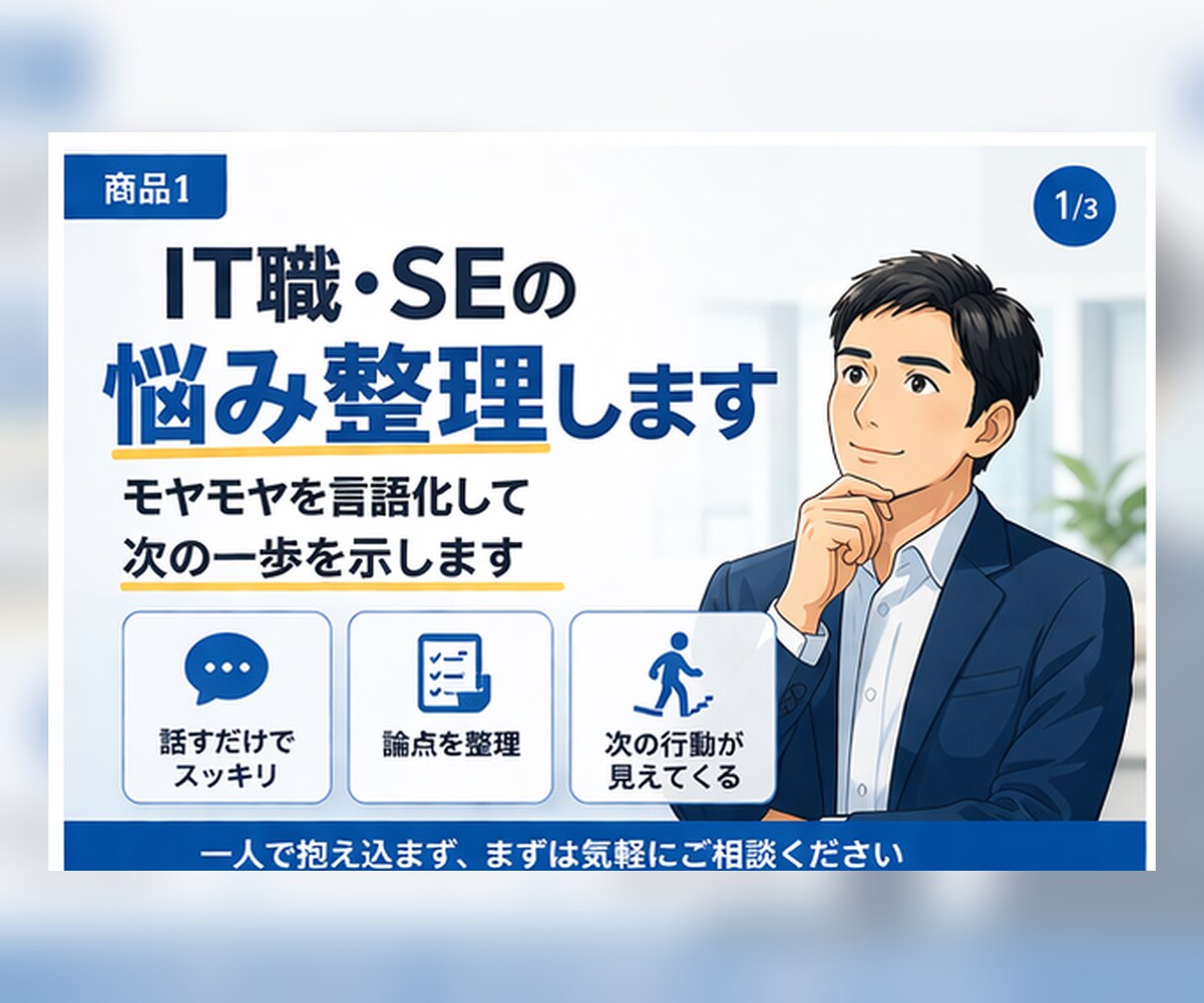 IT職・SEの悩み整理します モヤモヤを言語化して次の一歩を示します イメージ1