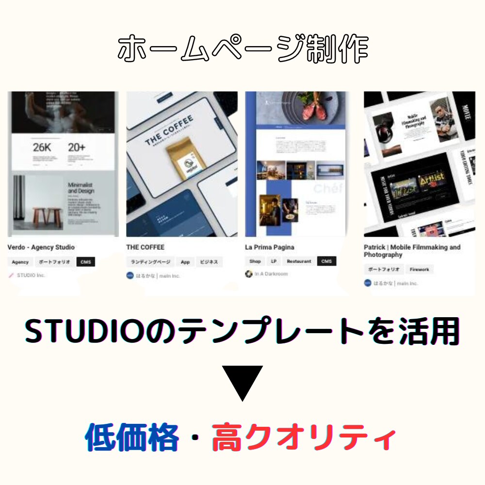 STUDIOでHP制作いたします テンプレートを活用して、低価格・高クオリティなHPを イメージ1