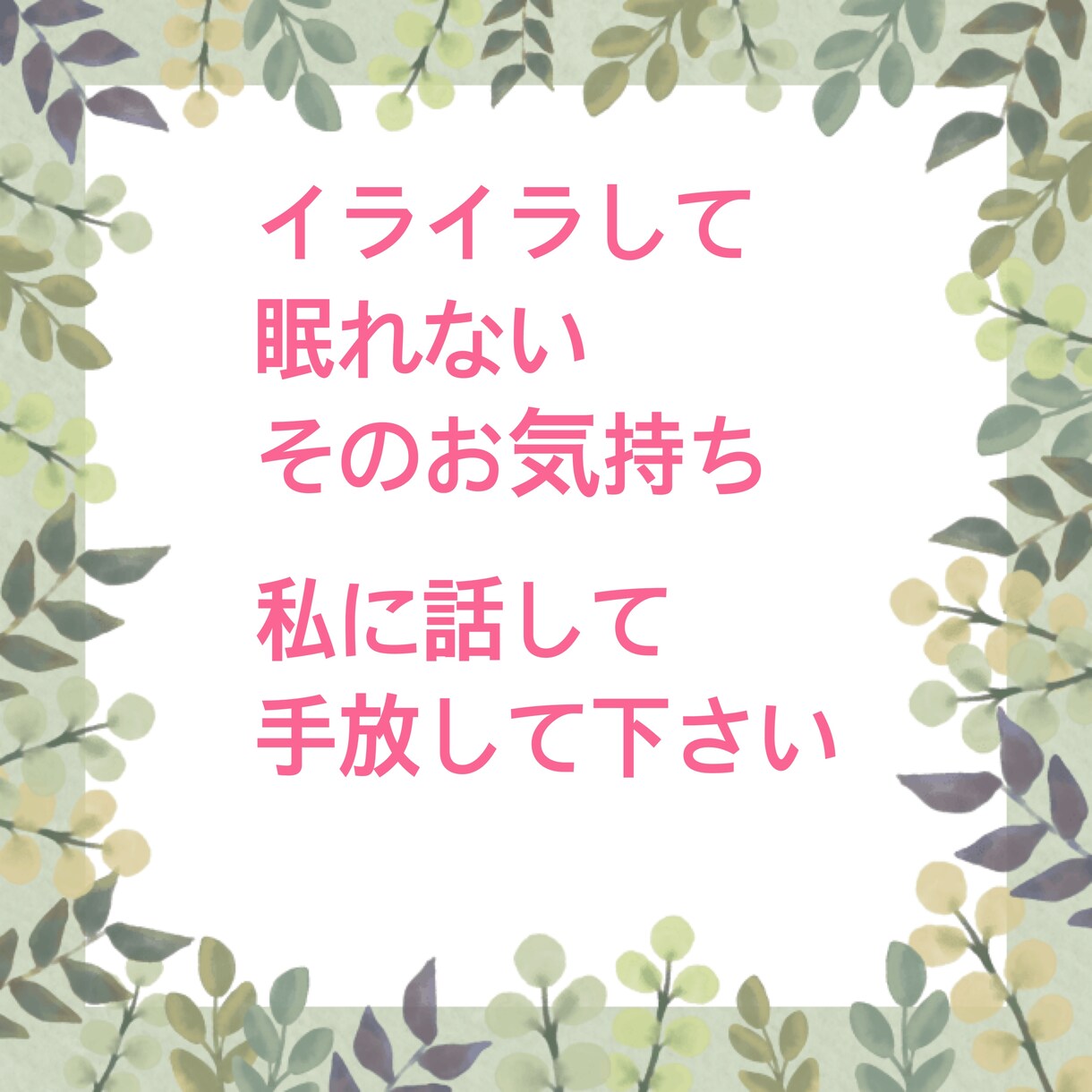 イライラして眠れない！お話しお聴きします 思い出したらイライラ、モヤモヤ！そのお話しお聴きします イメージ1