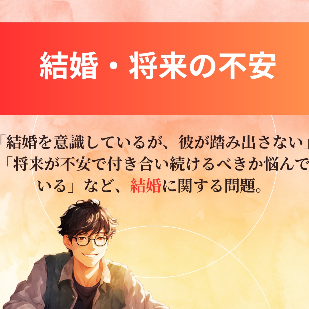 結婚に対して不安がある人│１分から話聞きます ラテン仕込みで愛のパワーと心の癒しをお届けします イメージ2