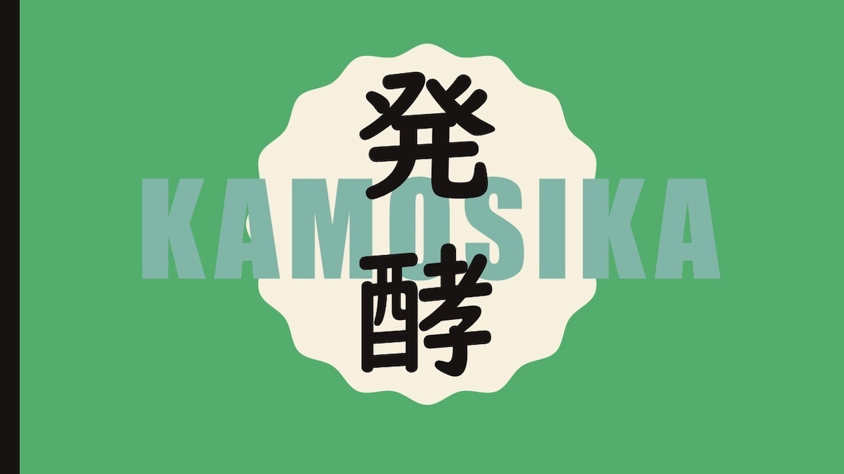 菌の知りたいこと疑問を解説します 発酵食品を作る方、食べる方へ、欠かせない「菌」の事解説します イメージ1