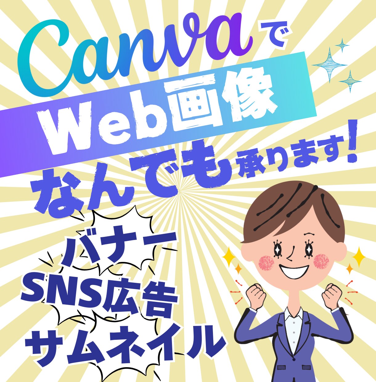 CANVAで効果的なバナー制作いたします ご依頼主様の有益情報を効果的にアピールします イメージ1
