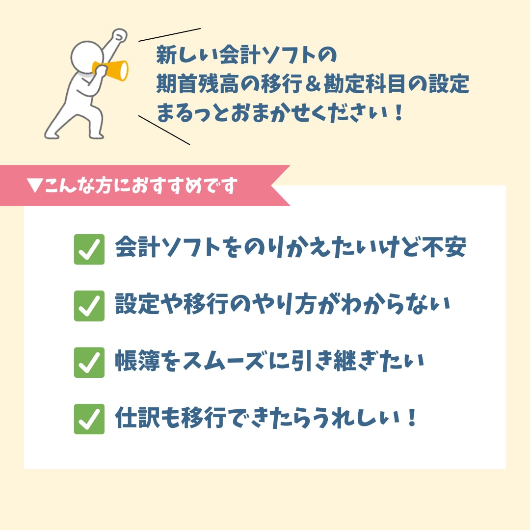 会計ソフトのりかえをお手伝いします やよい・MF・freeeのみ対応◎ イメージ2