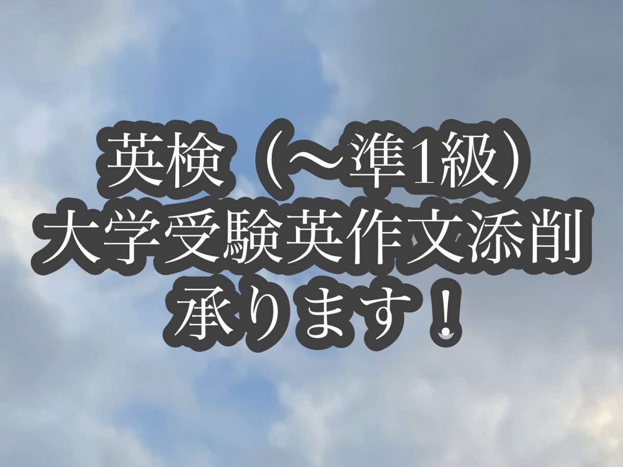 英検（〜準一級）・大学受験英作文添削します 英検（〜準一級）・大学受験英作文の添削をさせていただきます。 イメージ1