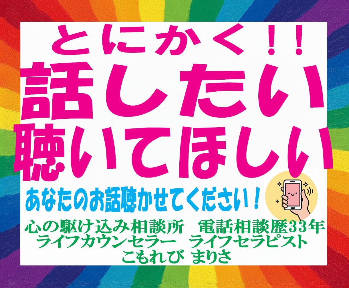話したい！その気持ちにお付き合いします 電話相談歴33年。あなたの力になりたい私がここにいます。 イメージ1