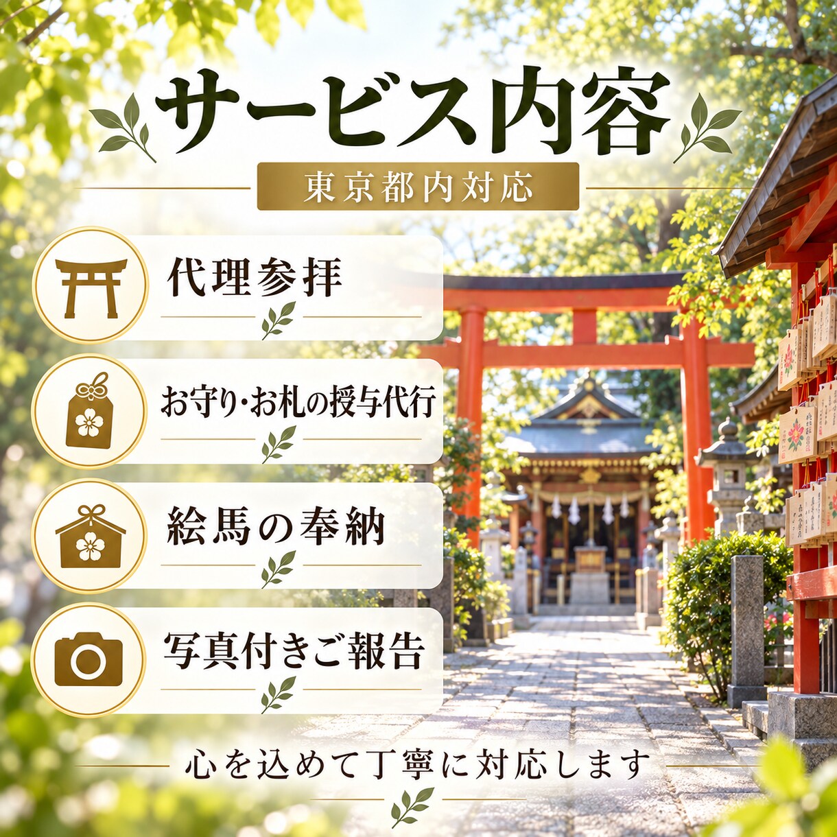 東京都内の神社へ心を込めて代理参拝します お守りの授与や絵馬の奉納も、ご希望に合わせて丁寧に対応します イメージ1