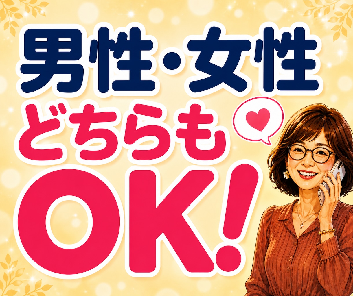 マッチングアプリLINE恋愛・婚活相談お聞きします 40〜60代の恋愛を否定せず共感♡恋する本音をお聴きします イメージ8
