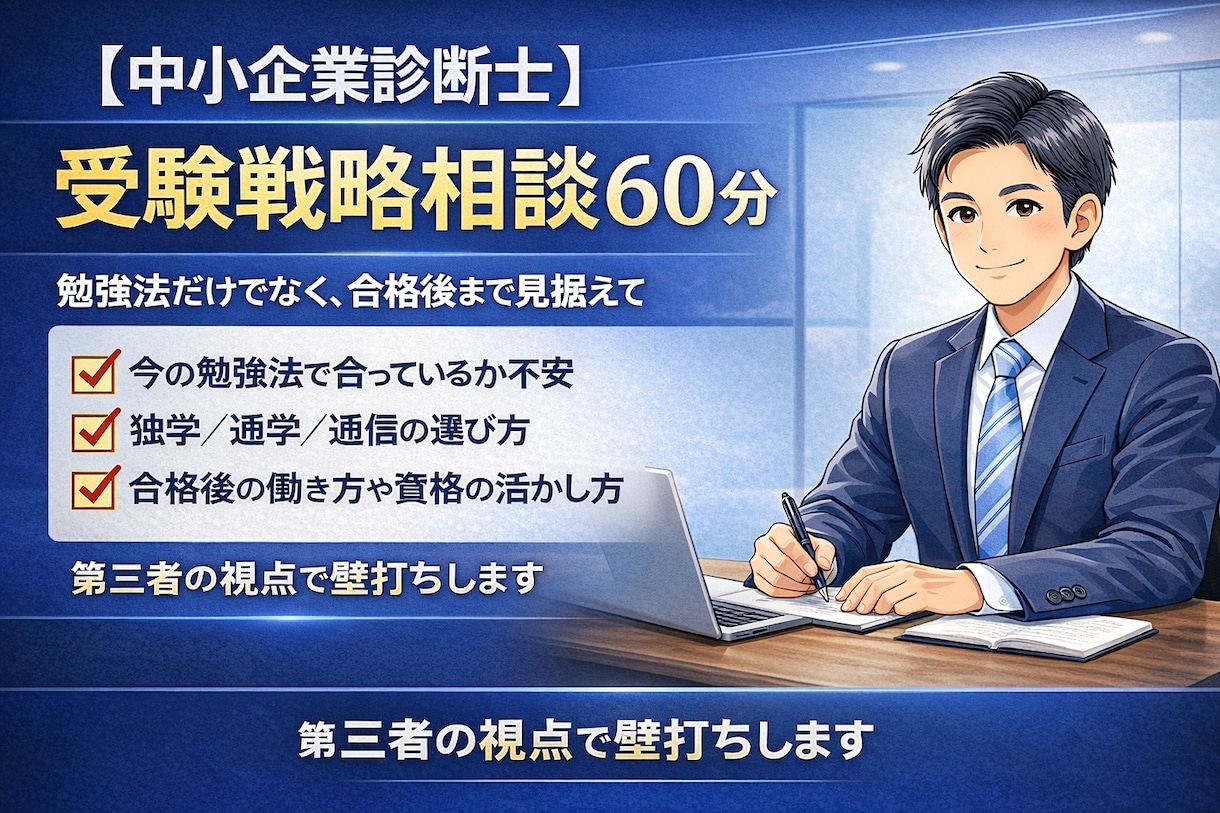 中小企業診断士｜受験戦略相談60分できます 勉強法だけでなく、合格後まで見据えて整理します。 イメージ1