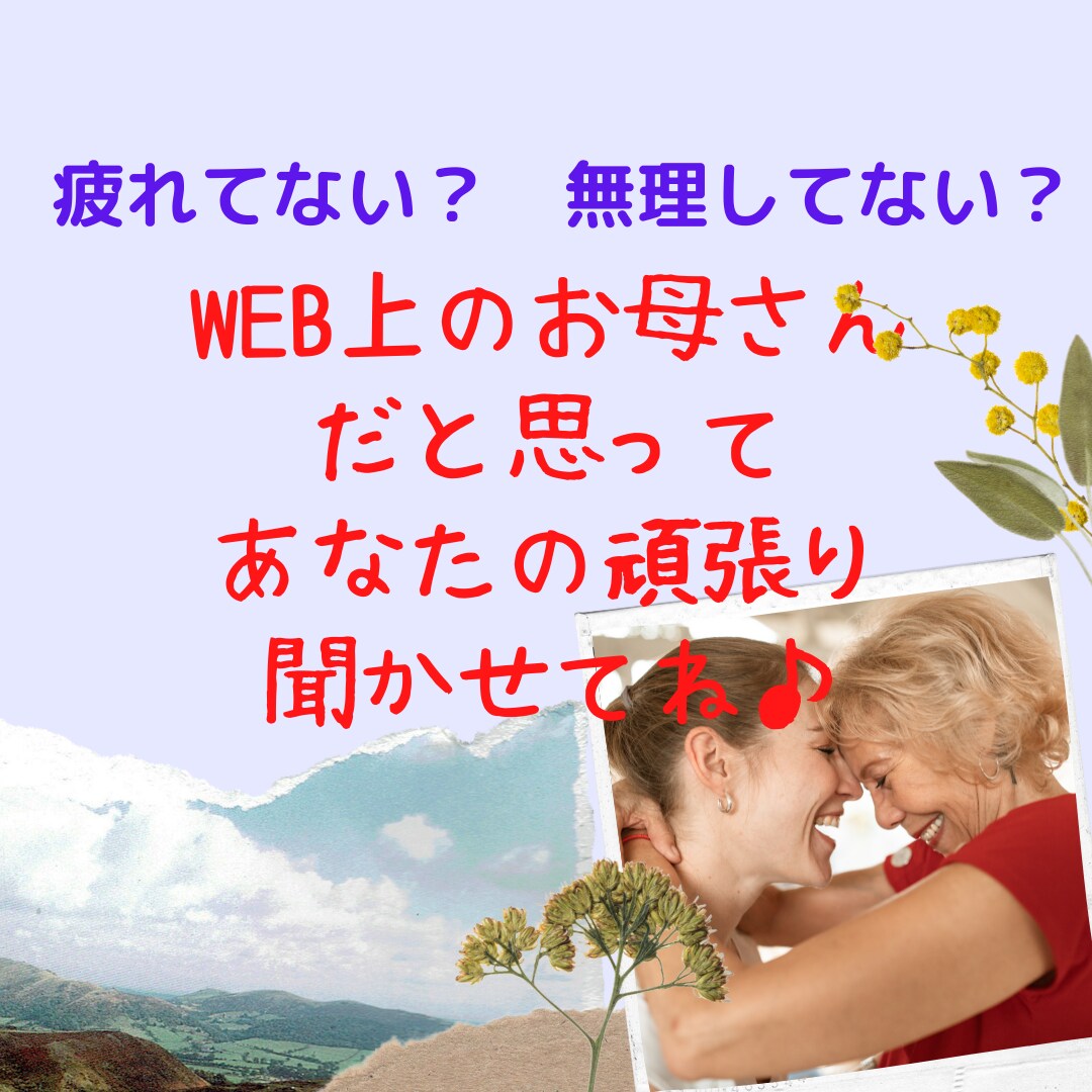 あなたのweb上のお母さんのつもりでお聴きします 大人だって褒められたい！そんなお気持ちに寄り添います イメージ2