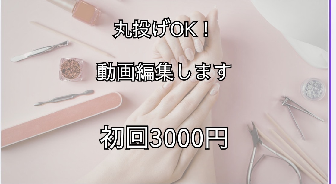 美容サロン集客動画を編集します 忙しいサロン様の動画お任せ集客につながる動画作ります! イメージ1