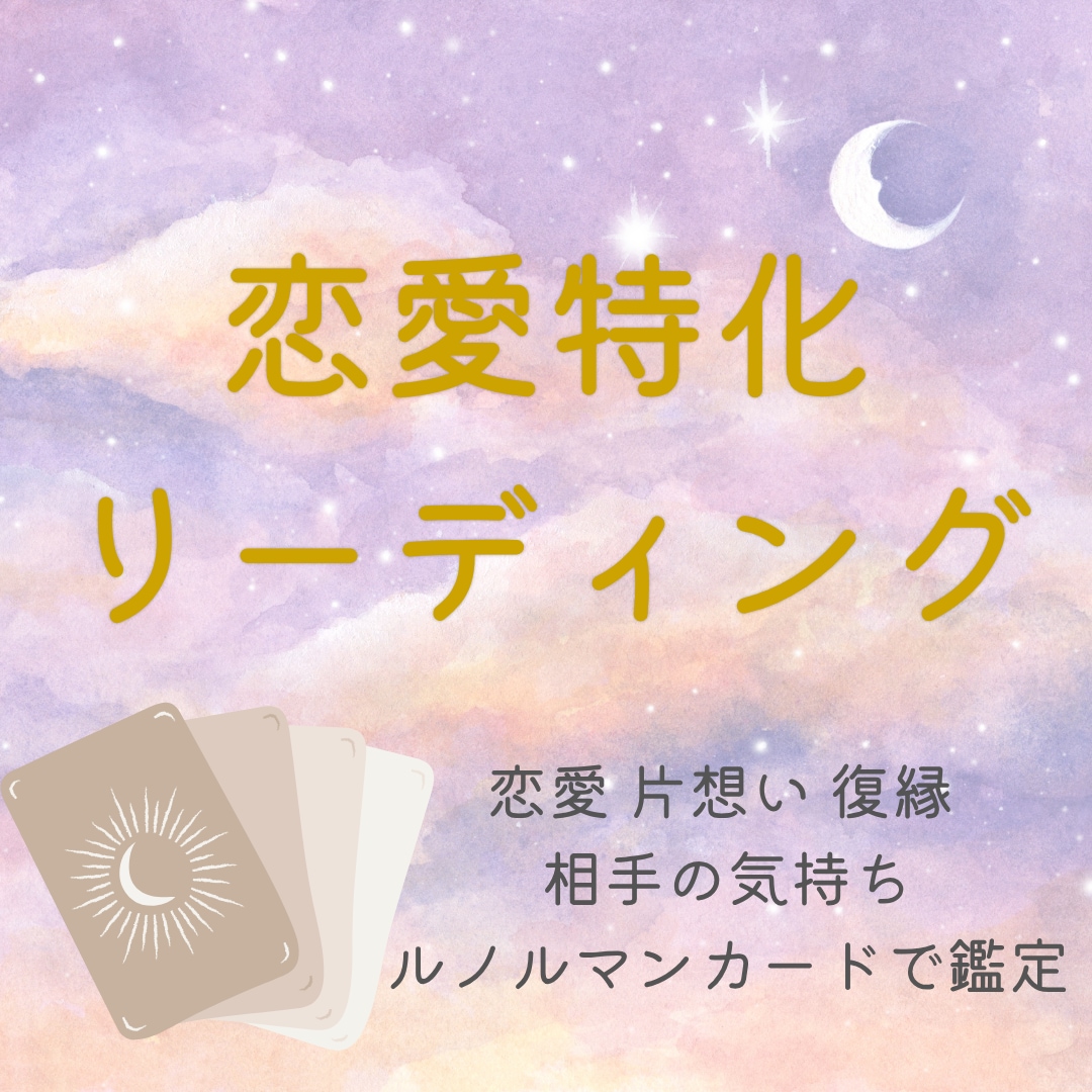 恋愛についてテーマ１つを詳しく占います 相手の気持ちやあなたの進むべき道を鑑定し不安を和らげます♡ イメージ1