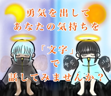 あなたの「言葉にし難い気持ち」、お聞きします 勇気を出して”聞いてほしい”を「文字」で教えてくれますか？ イメージ1