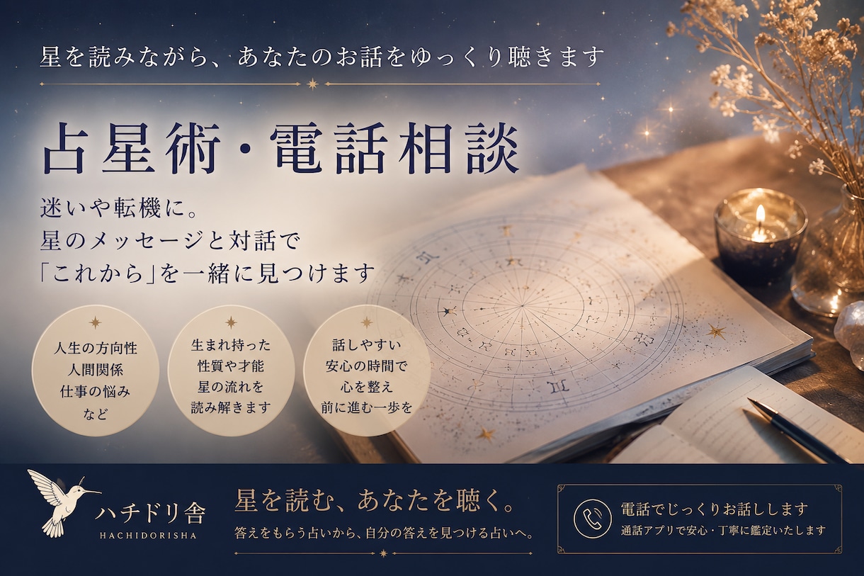 星を読みながら、あなたのお話をゆっくり聴きます 迷いや転機に。占星術と対話で「これから」を一緒に見つけます イメージ1