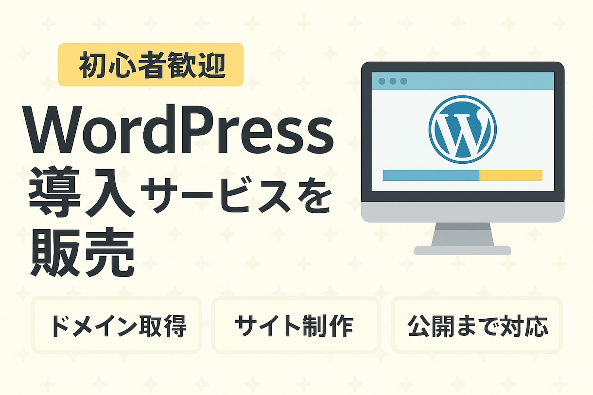 WordPressの導入をおこないます 導入から保守管理まで承ります！ イメージ1