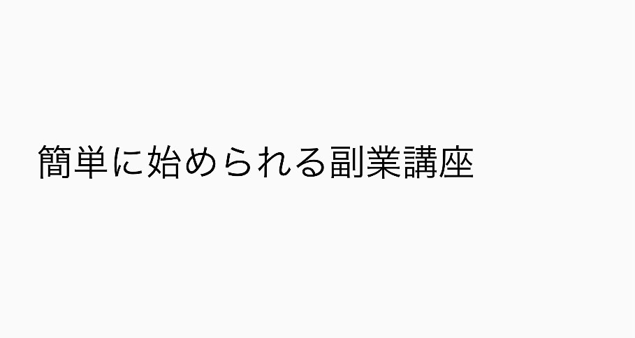 副業初めての方簡単に始められる方法教えます 副業初めて方おすすめの副業を教えます！3000円ver イメージ1