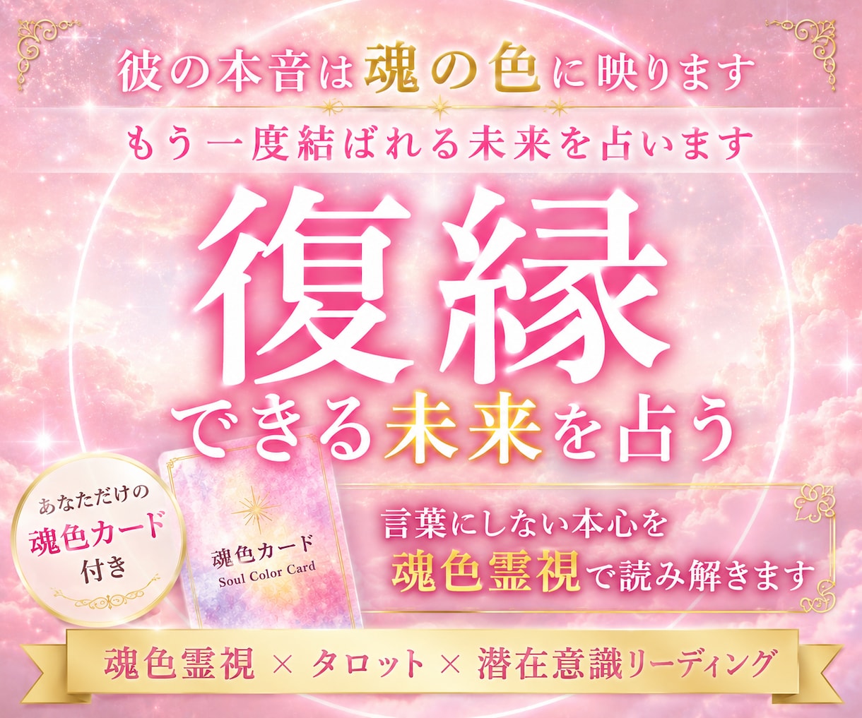 復縁の可能性と相手の本音を魂色鑑定で占います 元恋人の潜在意識と復縁できる未来を霊視鑑定で読み解きます イメージ1