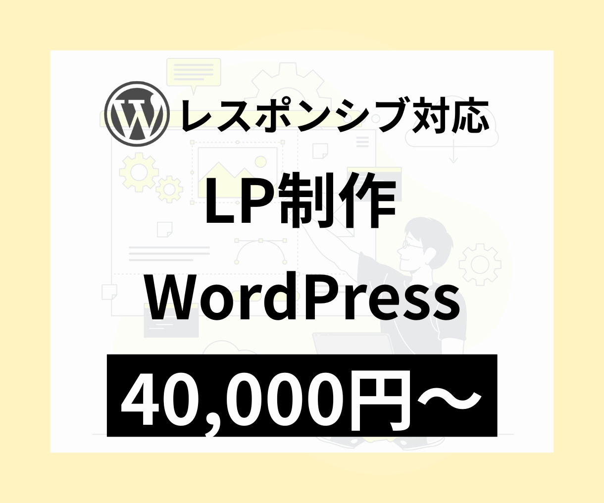 ワードプレスでLP（ランディングページ）作ります 【問い合わせ・スマホ対応込み】テンプレ×構成提案で伝わるLP イメージ1