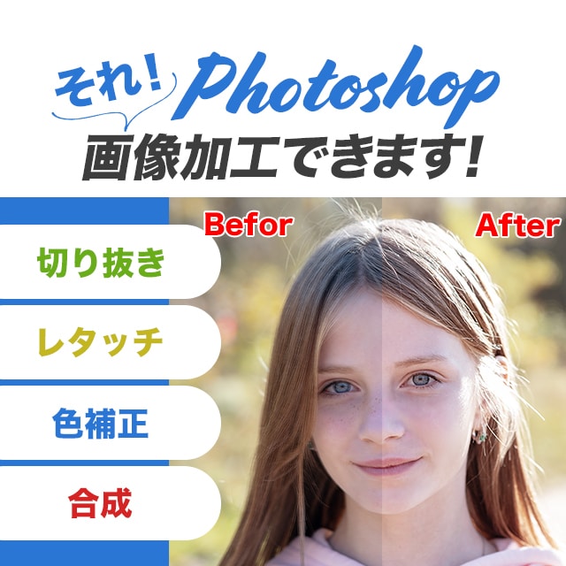 プロのPhotoshop加工で、画像加工を行います 4月まで先着10名限定価格一律で画像加工を承ります。 イメージ1