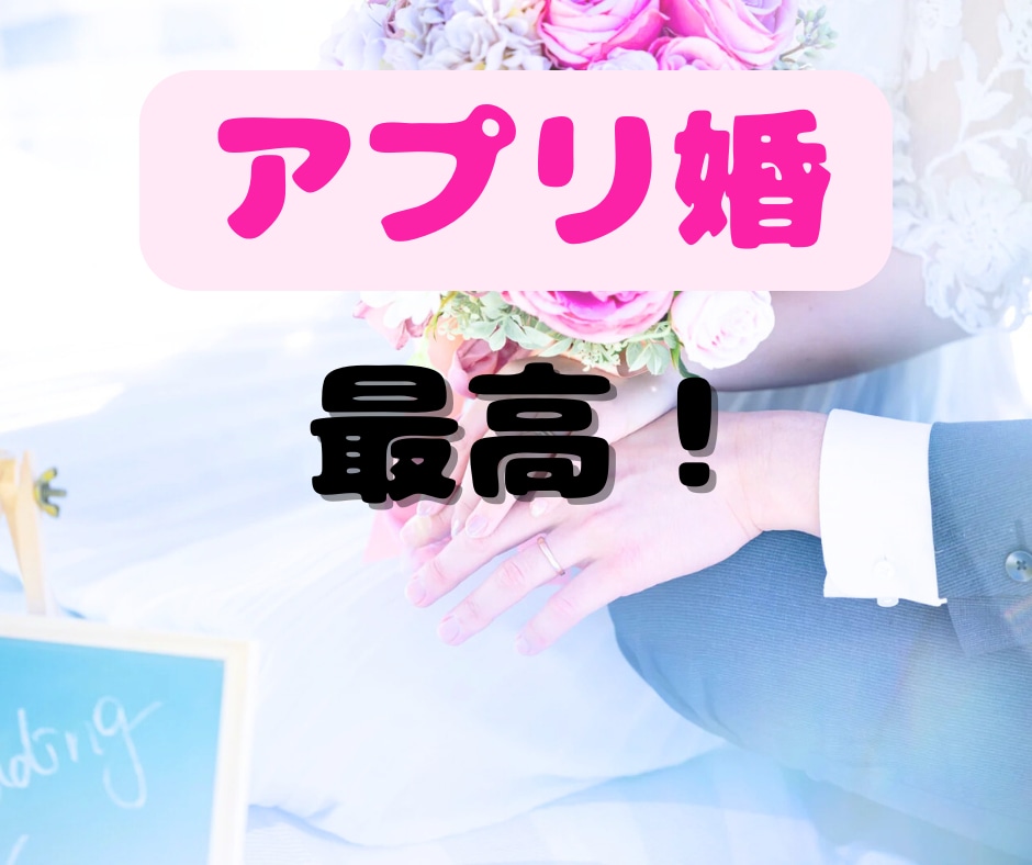 アプリ婚経験者が語る、結婚への最短ルート話します もう、ダメンズに時間を使うのは終わりにしませんか？ イメージ1