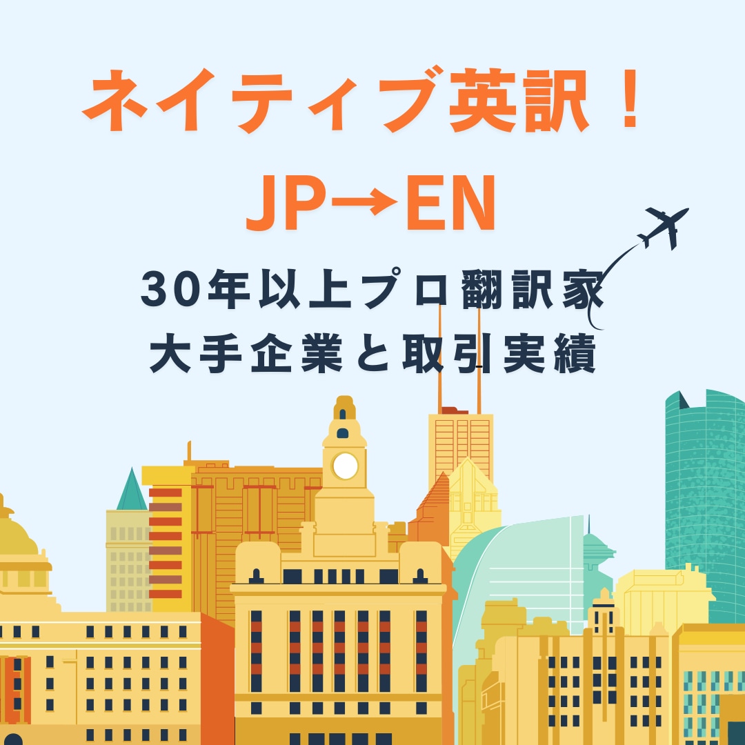 ネイティブ翻訳家が読み手に相応しい和文英訳をします ！大手企業様と30年以上取引実績あり！ イメージ1