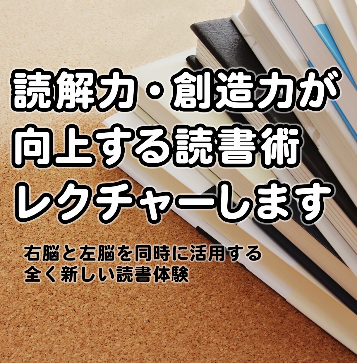 読解力・創造力が向上する読書術、レクチャーします 右脳と左脳を同時に活用する全く新しい読書体験 イメージ1