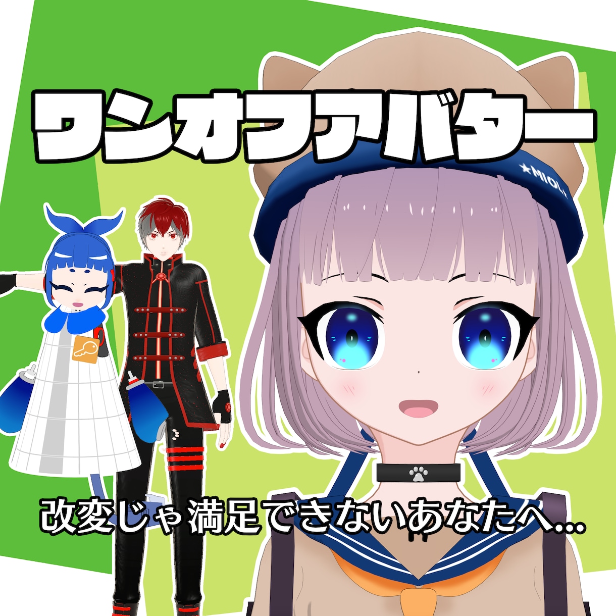 唯一無二のVRChatワンオフアバター作ります VRChat用販売アバターの経験で培った安心品質 イメージ1