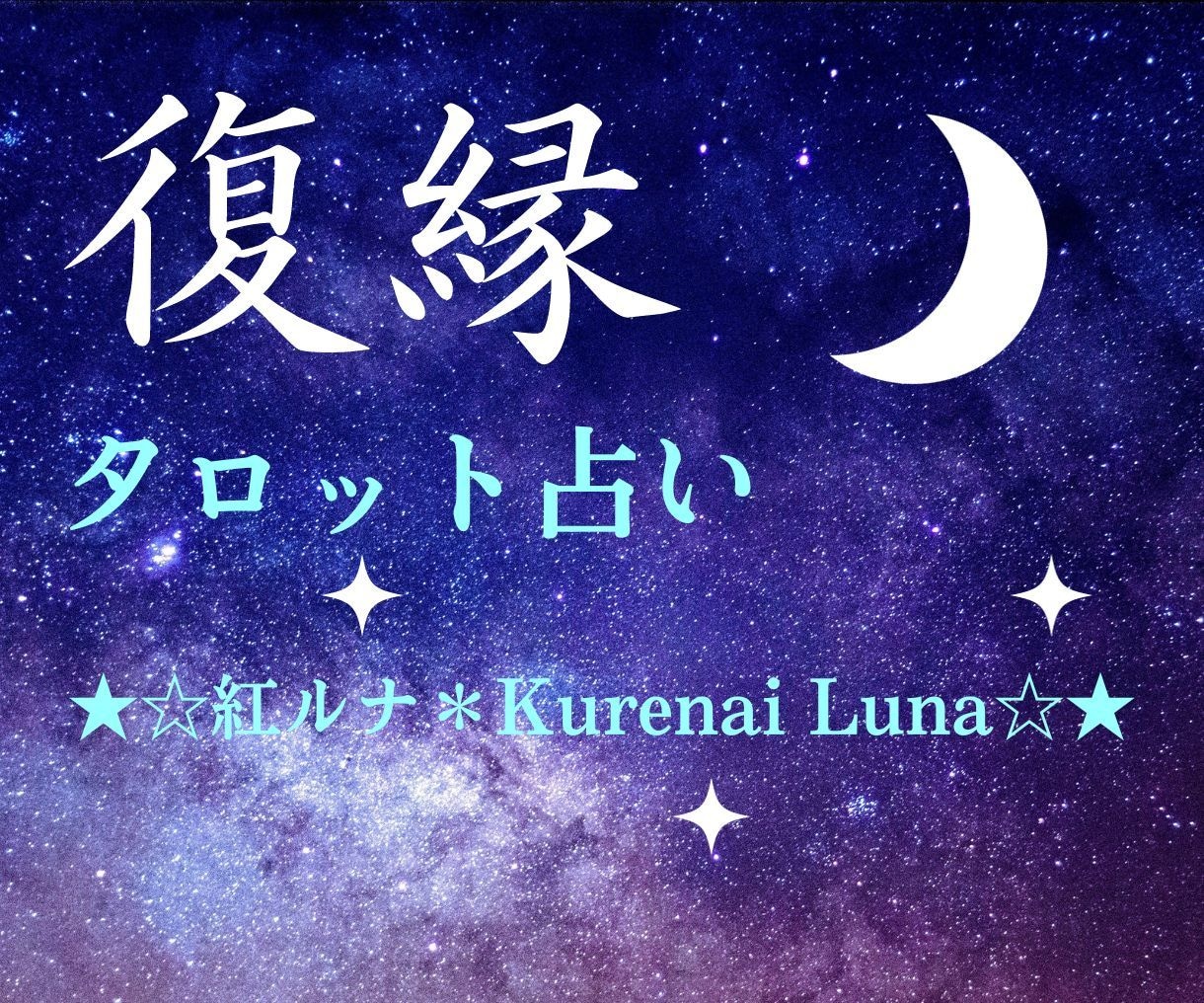 真剣に復縁★したいですか？丁寧にタロット鑑定します 優しく寄り添う恋愛占い♡元カレ·元カノとの復縁を鑑定します！ イメージ1
