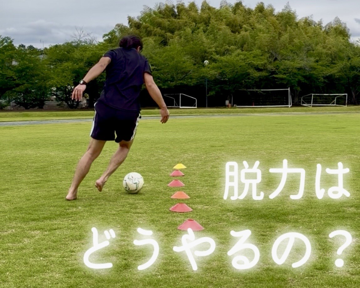 脱力しろ！】と言われてしまう子に脱力を教えます トラップで弾いてしまったり、ドリブルでボールが離れたり、 イメージ1