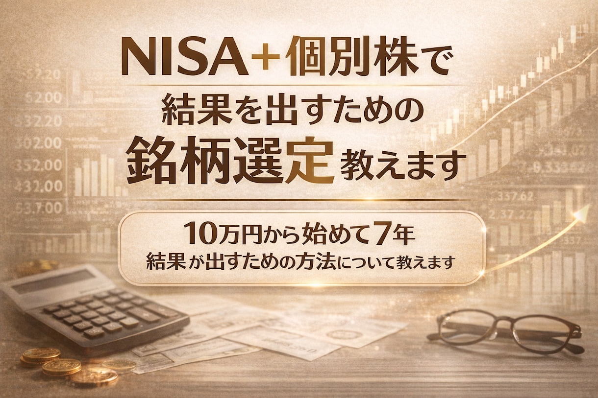 NISA＋個別株で結果を出すための銘柄選定教えます 銘柄選定ポイントをわかりやすく教えます イメージ1