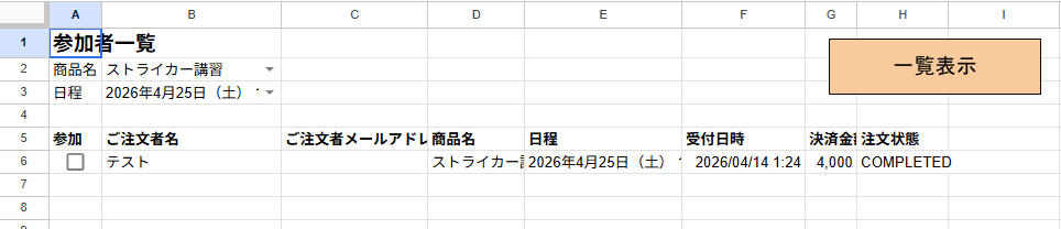 セミナー受付｜決済・名簿管理を自動化します Square決済→参加者情報をスプレッドシートに自動反映 イメージ8