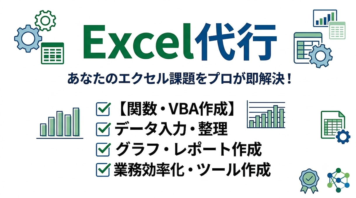 エクセル代行します エクセルを使ったデータ処理の代行 イメージ1