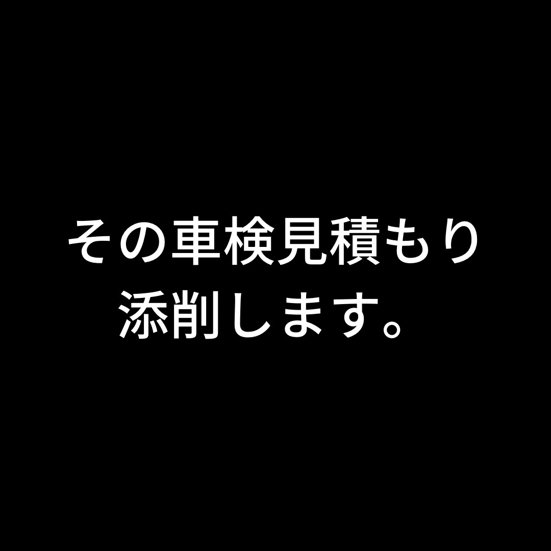 あなたの車検見積もり内容を添削・解説します 車検間近の方必見！整備士監修！損をしない為の専門知識！ イメージ1