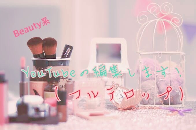 綺麗で丁寧な商品紹介動画を作成します 美容系YouTuberなどを始めたい方にオススメです^^* イメージ1