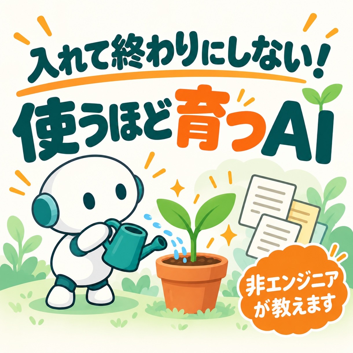 導入編│使うほど育つAIの環境を60分で整えます 導入して終わりじゃない。使うほどあなた専用に育つAIへ イメージ1