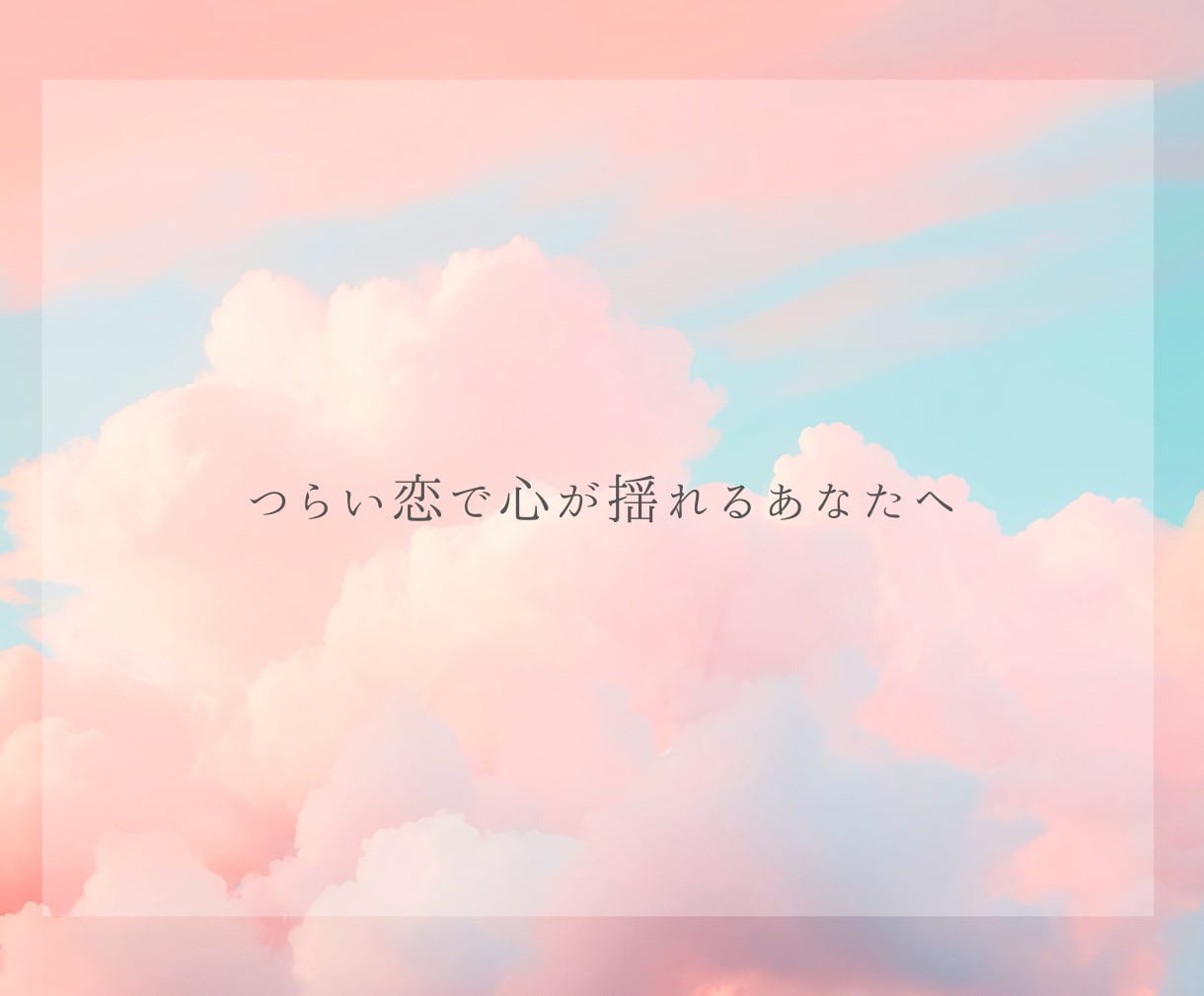 複雑な恋心❤️カードで優しく❣️寄り添い占いします 誰にも言えない秘密の思いで揺れる心を整理し少しでも前向きに✨ イメージ2