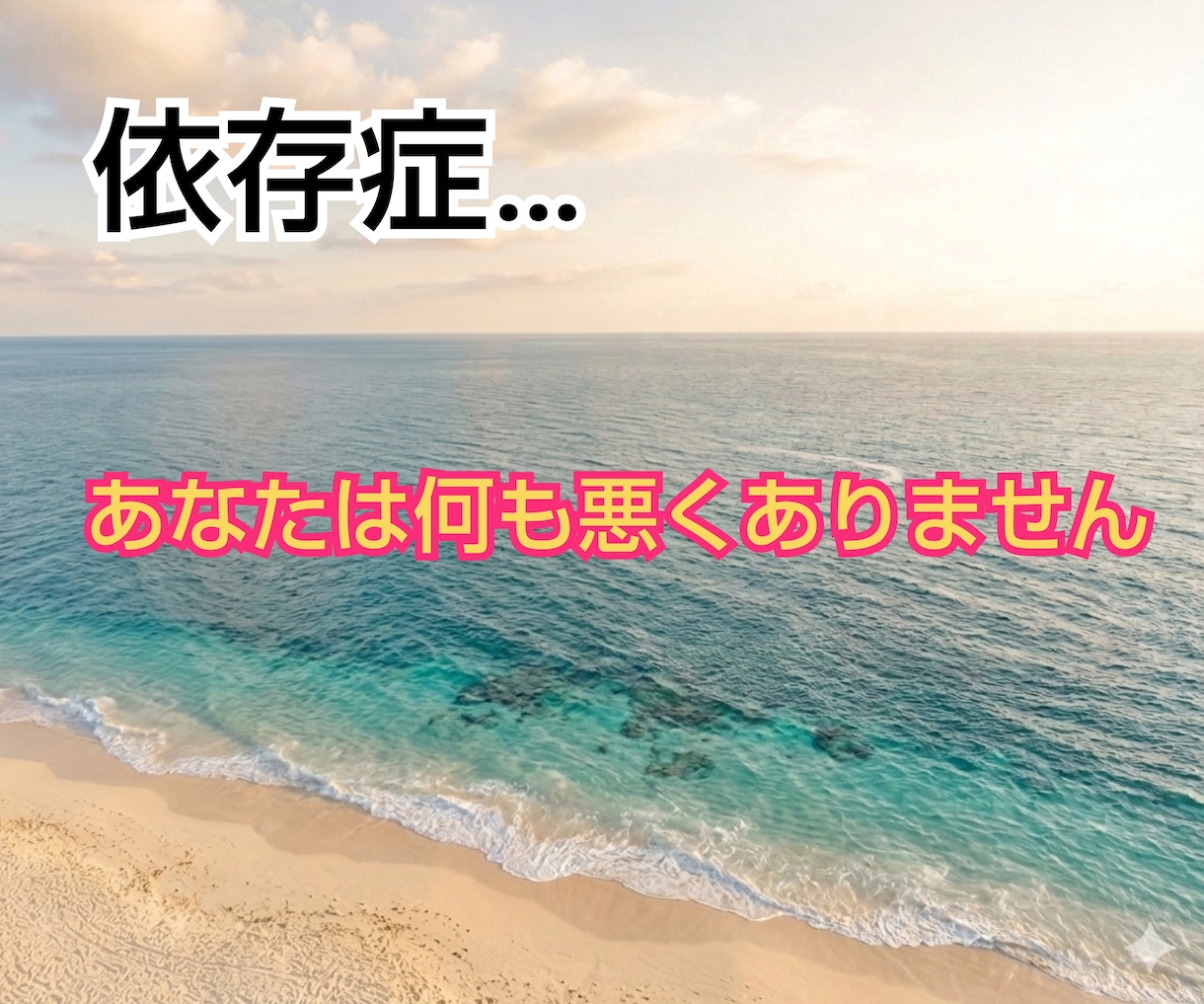 女性専用‪✿夫のモラハラ 依存症の悩みお聴きします 経験者が何でもお聴きします!!一人で我慢しないで！！！ イメージ2